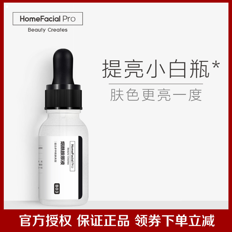 HomeFacialPro HFP烟酰胺原液焕白15ml精华补水男女可用