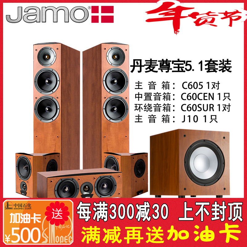 丹麦JAMO/尊宝 C605家庭影院音响5.1套装 家用发烧级hifi无源音箱