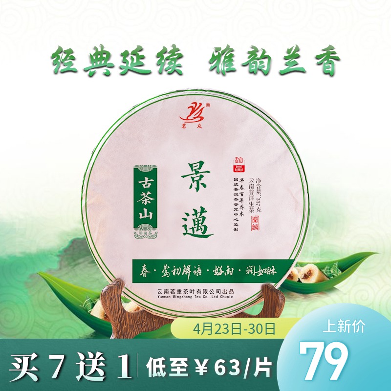 【2019春茶】景迈古树茶普洱茶生茶饼357g兰香云南茗众茶叶