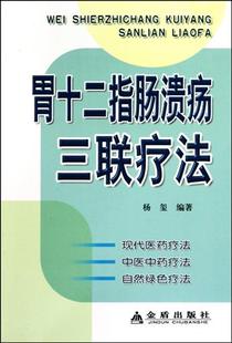 胃十二指肠溃疡三联疗法 书 杨玺 金盾
