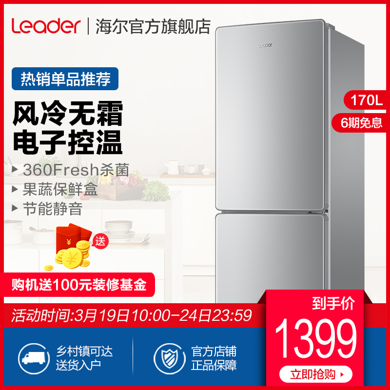 海尔Leader/统帅 BCD-170WLDPC 双门风冷无霜小冰箱家用节能小型
