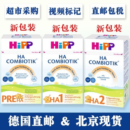 德国喜宝益生菌低敏免敏1段2段 Hipp HA Pre HA1 HA2 半水解奶粉