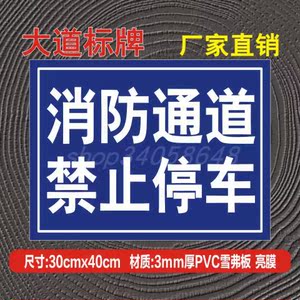 消防通道禁止占用警示牌图片