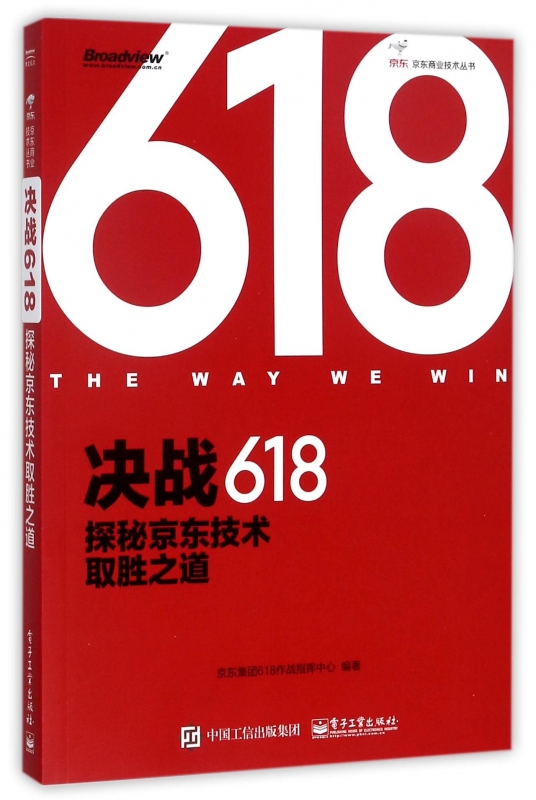 决战618(探秘京东技术取胜之道)/京东商业技术丛书