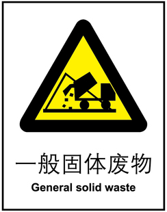 现货标识牌告示牌安全提醒不干胶贴标语 警告一般固体废物a0035
