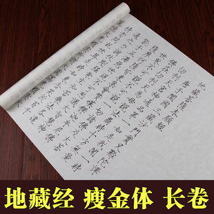 佛经毛笔字帖地藏经瘦金体长卷宣纸描红本书法临摹静心结缘抄经本