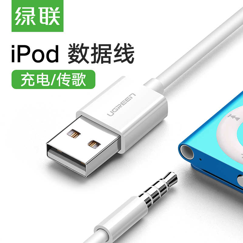 绿联 iPodShuffle数据线USB苹果mp3充电通用3/4/5/6/7代电脑连接