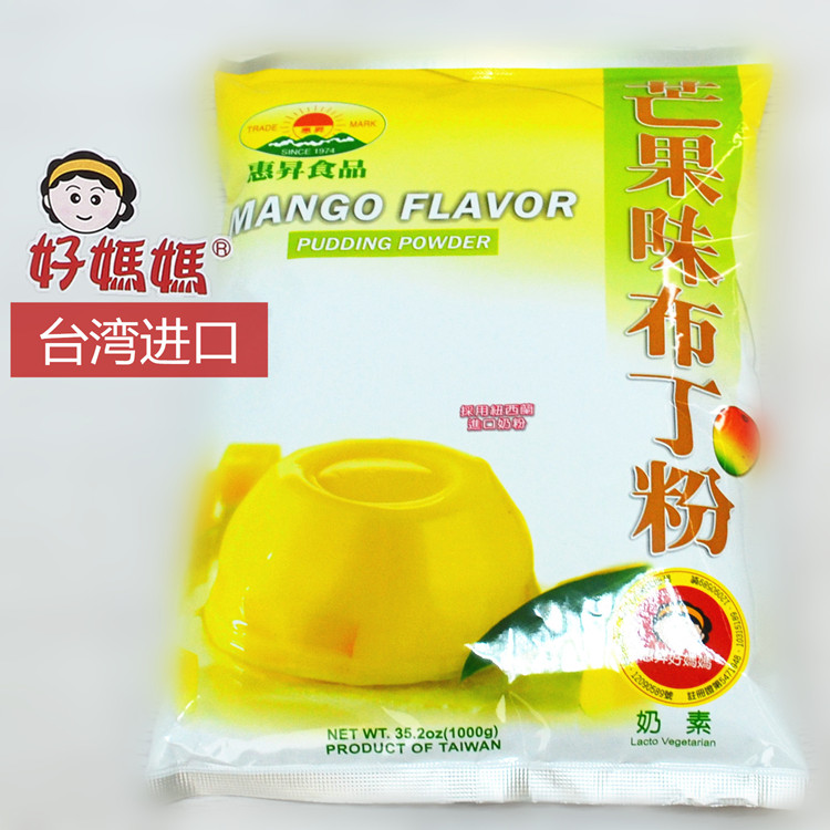 台湾进口惠昇好妈妈芒果味布丁粉果冻粉奶茶店专用自制1公斤1000g