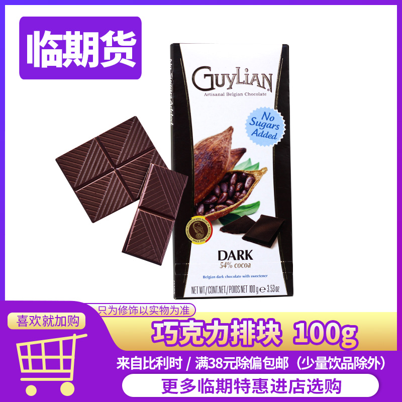 临期价比利时进口知名品牌黑巧克力排块（无糖）到期日2020.01