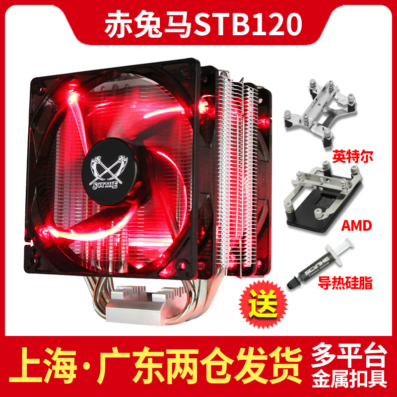 大镰刀赤兔马STB120 4热管intel AM4多平台CPU散热器12cm红光风扇