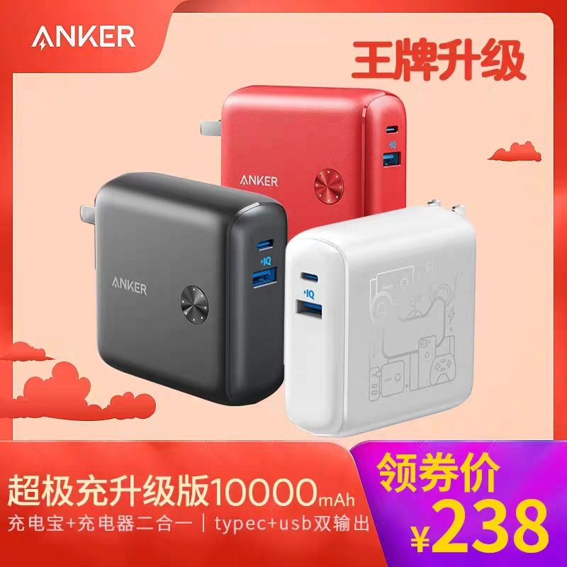Anker超极充充电宝+充电器二合一10000毫安超级充升级版手机通用