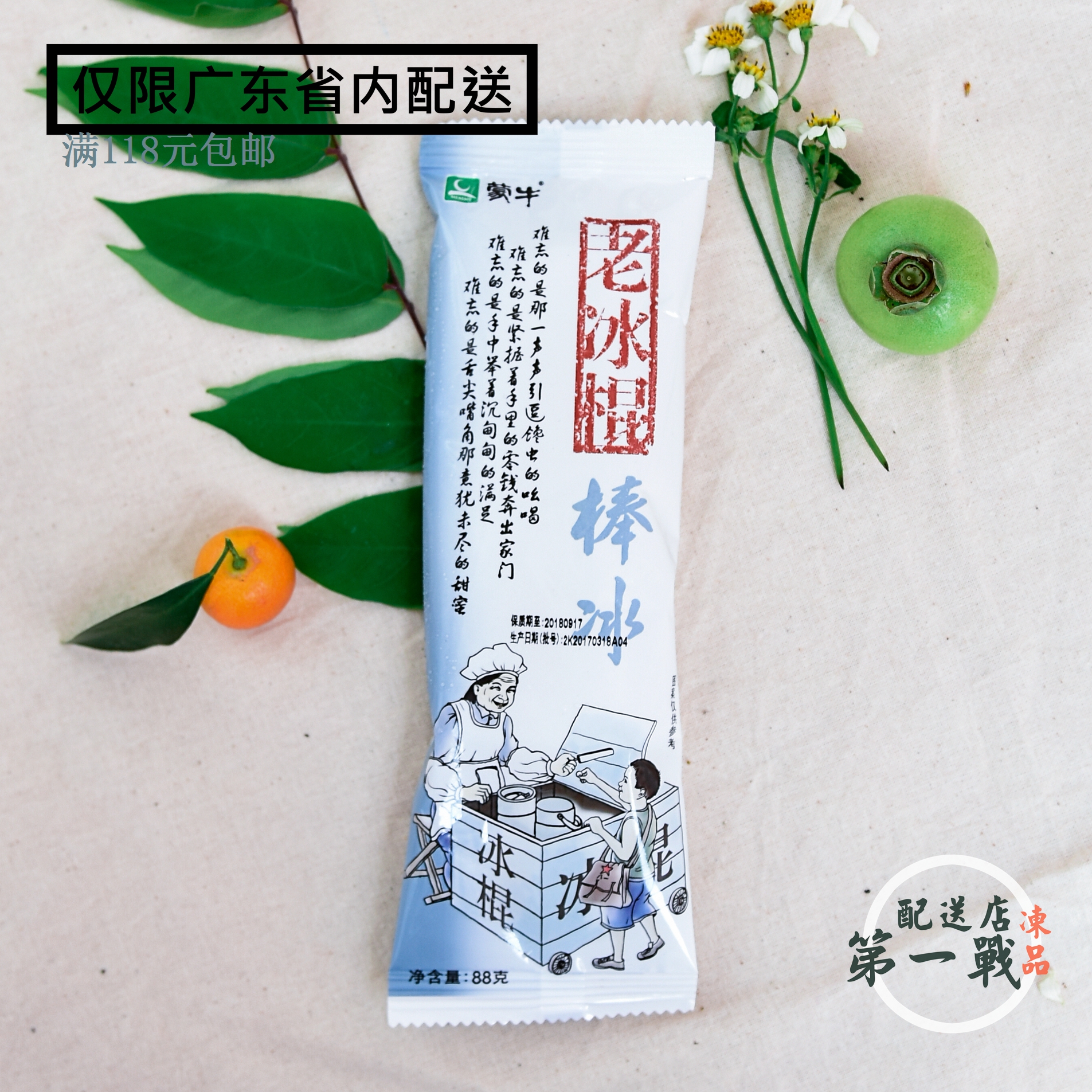 蒙牛老冰棍88g/雪糕/冰淇淋/冰棍/冰激凌/冷饮甜品