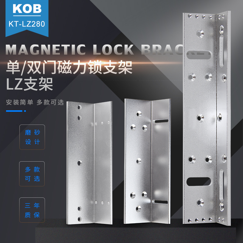 KOB磁力锁LZ支架 280公斤磁力锁L型支架 180kg 350kg 500kgLZ支架