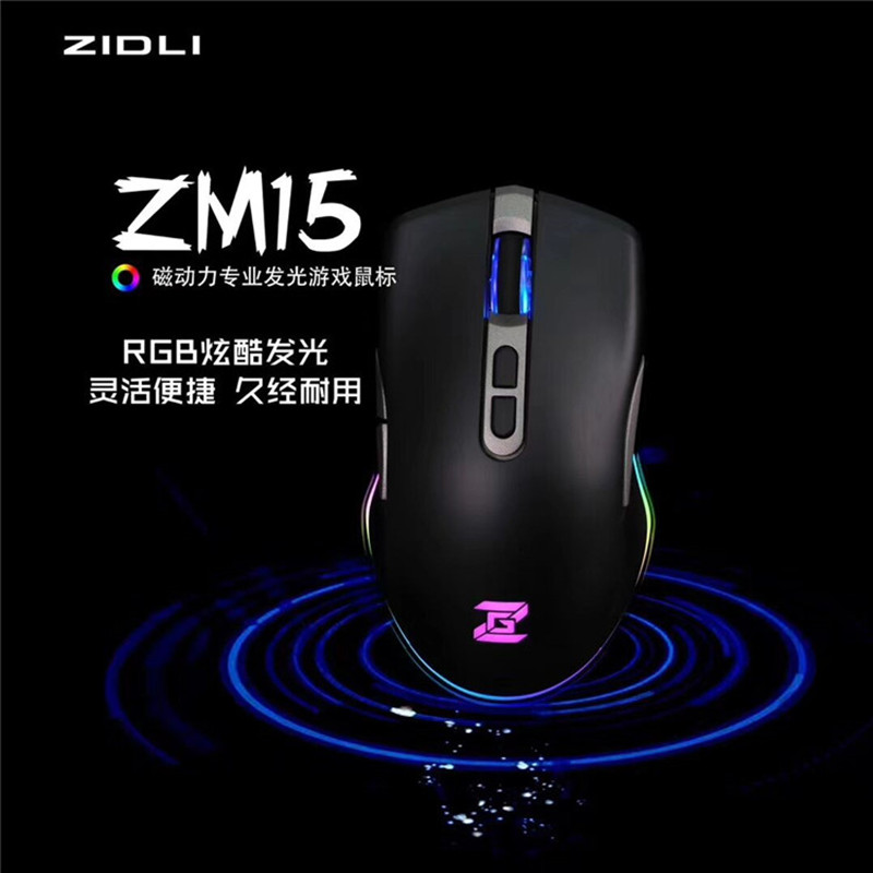 ZIDLI磁动力ZM15正品游戏鼠标吃鸡竞技有线网吧办公专用RGB发光