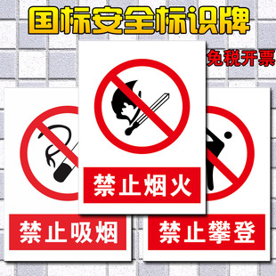 标识警示提示牌禁止吸烟严禁烟火标志牌禁止攀登堆放入内通行请勿乱动