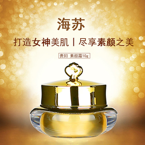 海苏素颜霜遮瑕靓肤贵妇膏 嫩白裸妆祛痘印收毛孔裸妆面霜贵妇霜