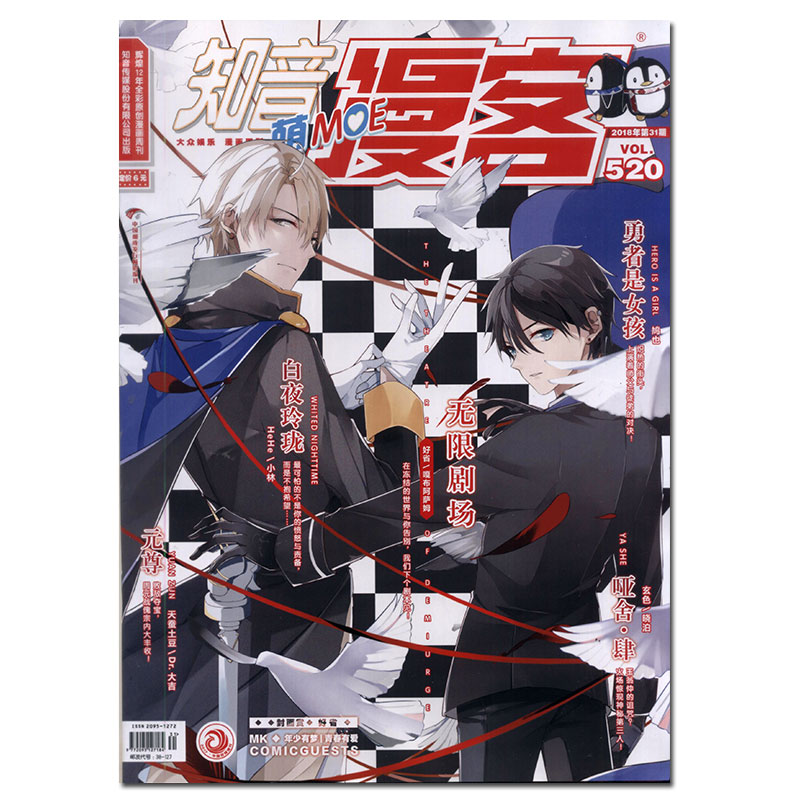 知音漫客杂志总第520期2018年31期 白夜玲珑 元尊 无限剧场 勇者是