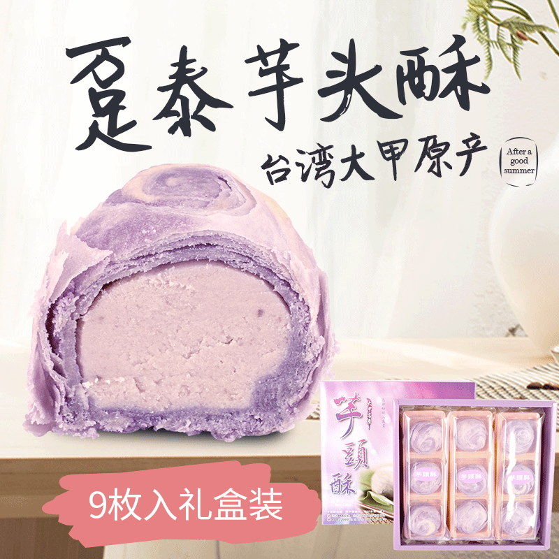 台湾原装芋头酥 特产糕点趸泰大甲9入芋泥酥礼盒年货礼盒