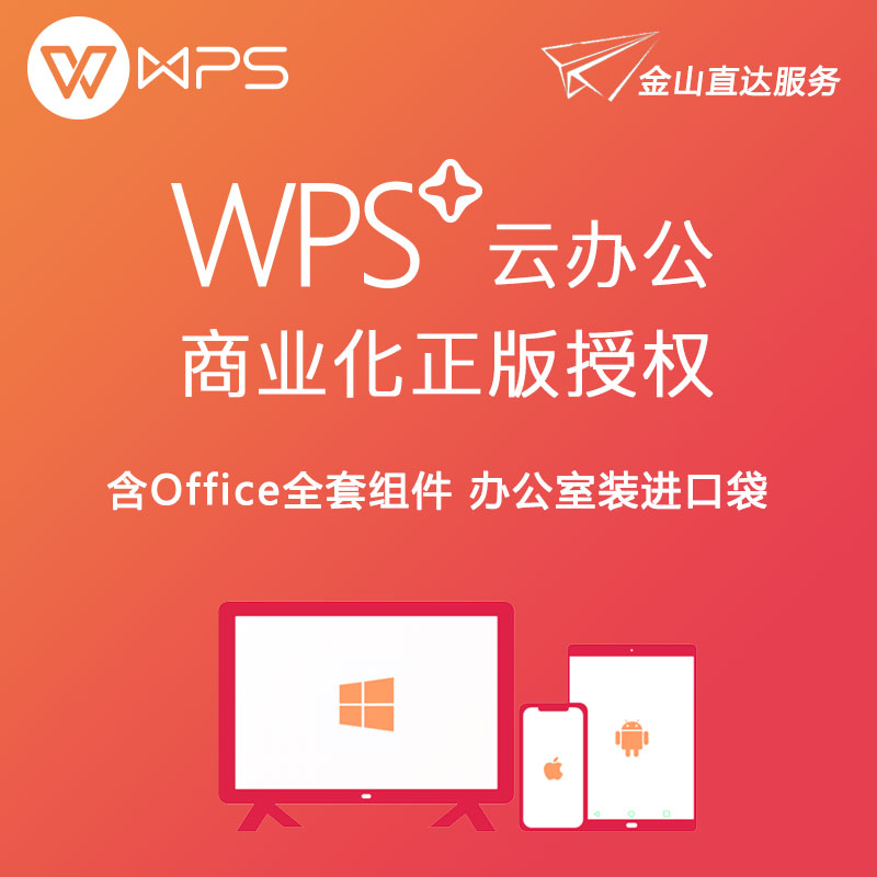 WPS 金山WPS+ 商业版 Office办公软件 企业正版化 云存储 协同办