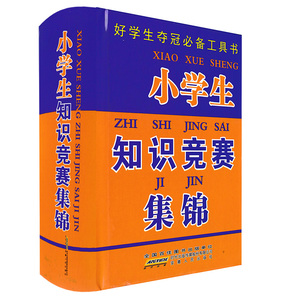 正版现货 小学生知识竞赛集锦 好学生夺冠必备工具书词典 小学语文