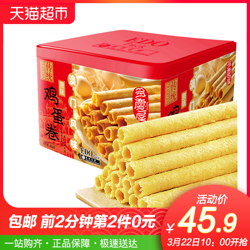 【立减10元】香港品牌EDOPack鸡蛋卷礼盒454g送礼零食