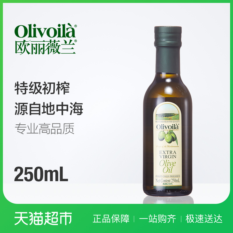 欧丽薇兰 特级初榨橄榄油250ml/瓶 食用油进口原料