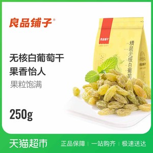 良品铺子无核白葡萄干250g新疆特产零食蜜饯果干果脯蜜饯