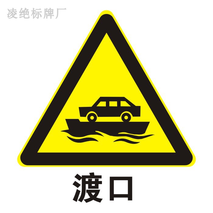 20安全海报展板印制贴纸素材标志示警示牌28渡口标志 已售 0 ￥10