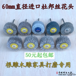 杜邦丝打磨进口花头60mm小号根雕崖柏木雕浮雕家具专用抛光轮工具