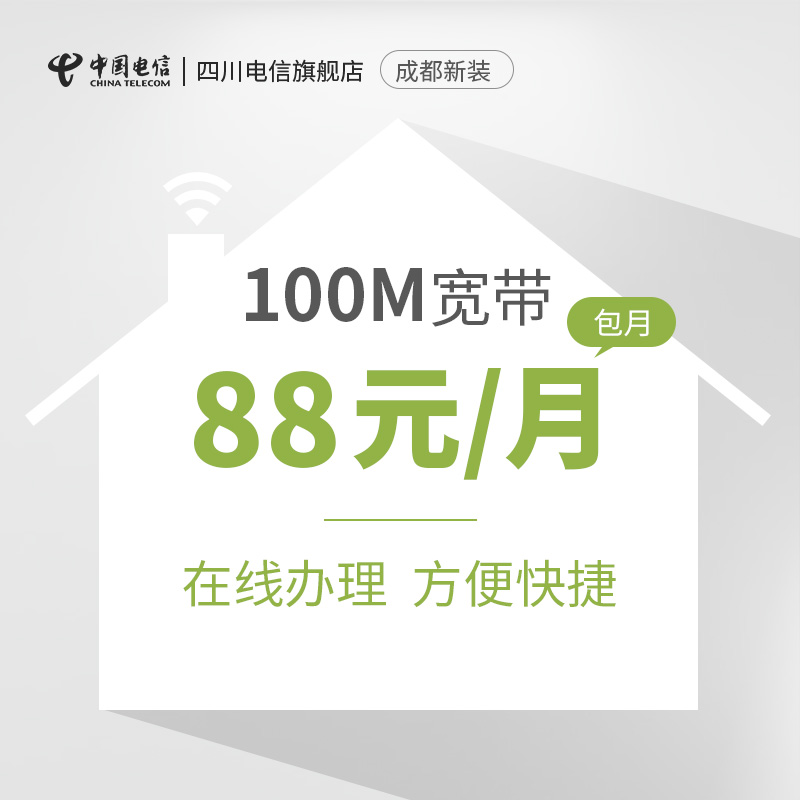 四川电信 成都宽带100M光纤宽带包月电信宽带新装办理88元/月