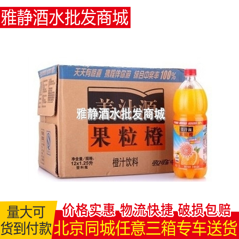 美汁源果粒橙 1.25L*12瓶阳光果肉香醇口感美妙的味觉 北京包邮