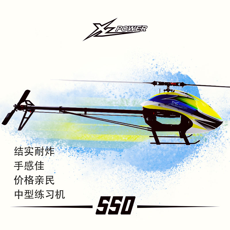 小罗模型原创设计XLPower XL550 遥控电动3D直升机航模520升级