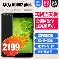 2199起[当天发分期送礼]Huawei/华为 nova 2 Plus双摄手机Nova2