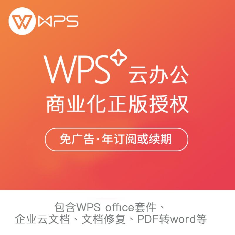 金山WPS 商业版 Office办公软件 企业正版化 云存储 协同办公3套
