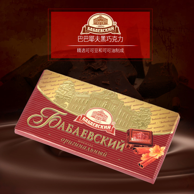 进口黑巧克力俄罗斯巴巴耶夫品牌45%纯可可肉桂巧克力苦正品零食