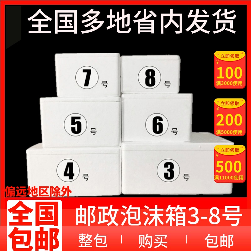 邮政泡沫箱3.4.5.6.7.8号 保温保鲜箱 冷链运输专用箱 按整包购买