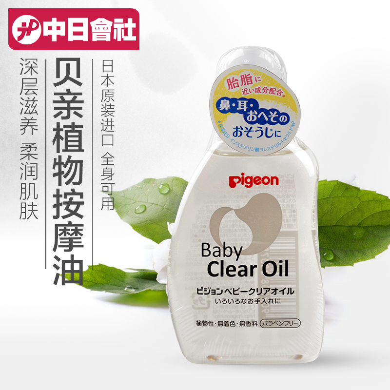 日本原装贝亲按摩油婴儿润肤油宝宝抚触植物精油BB油80ml