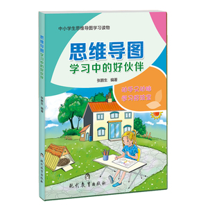 思维导图 学习中的好伙伴小学生 span class=h>数学 /span>思维训练 