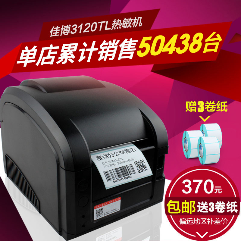 佳博GP3120TL条码打印机 不干胶价格贴纸标签 热敏服装吊牌二维码