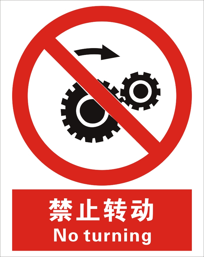 禁止转动|禁止标志|安全标识牌|安全警示标志|中英文安全标志牌