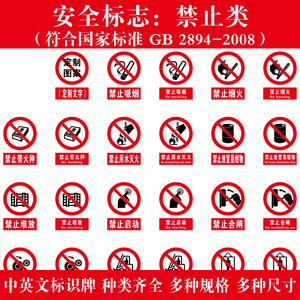 禁止安全标识牌 透明pvc警示贴纸pp背胶不干胶贴定做验厂户外标牌