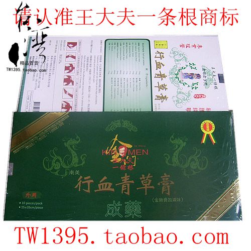 正品台湾原装金门王大夫一条根贴布行血青草膏 2盒包邮