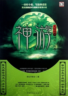 【满128减50】神游(大结局7神游人间卷 徐公子胜治 正版书籍