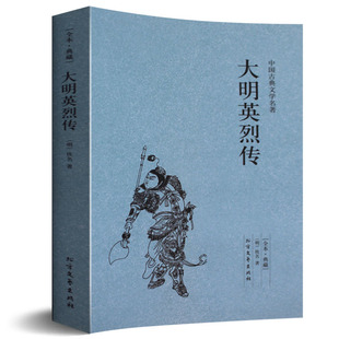 中国古典文学名著:大明英烈传 中国古典文学名著 全译本 中华传统文化