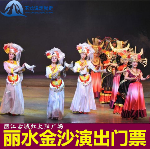 丽江古城旅游景点丽水金沙门票成人票大型特色少数名族舞蹈演出