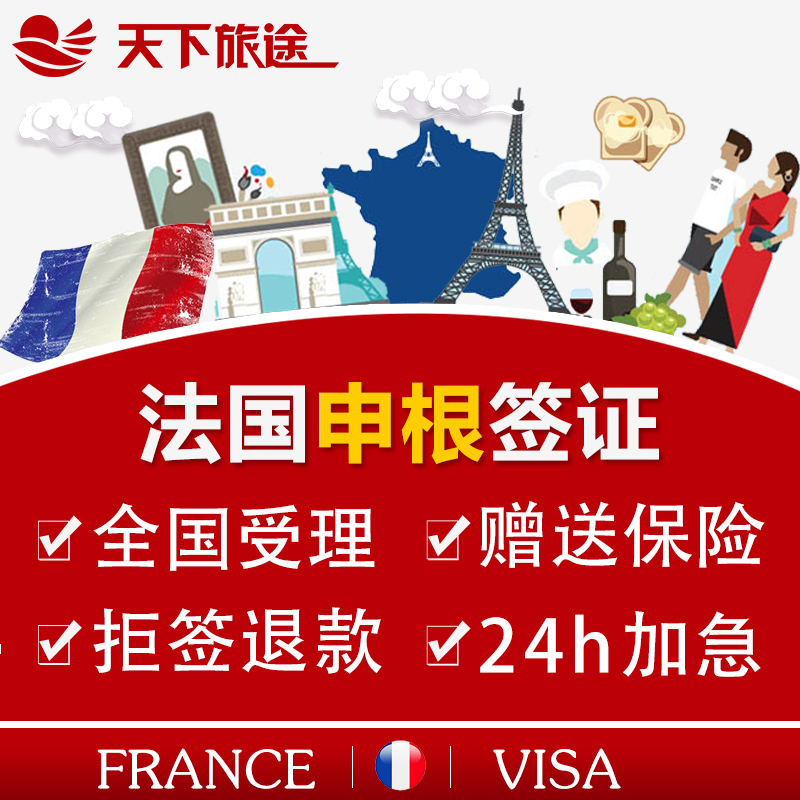 [北京送签]法国签证个人旅游欧洲申根加急办理上海广州
