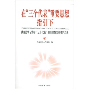 共青团学习贯彻"三个代表"重要思想文件资料汇编 共青团宣传部 中国