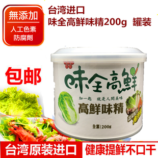 台湾进口味全高鲜味精200g全素食调料纯蔬菜提取提鲜鸡精味素包邮