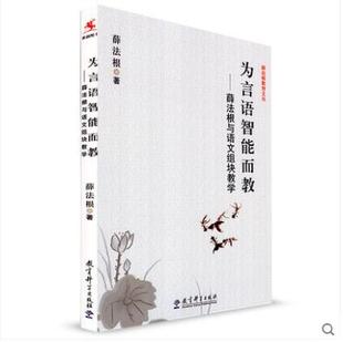 正版现货 为言语智能而教 薛法根与语文组块教学 薛法根 源创图书