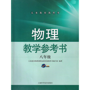 沪科版八年级物理全一册教学参考书 物理八年级上下册教学参考书 上海